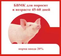 БВМК для поросят от 45-60 дней россыпь 5кг
