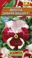 Виола Зимняя вишня F1 7шт