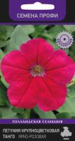 Петуния крупноцветковая Танго Ярко-розовая 15шт