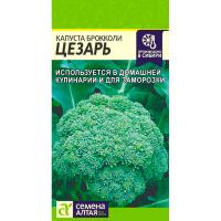 Капуста брокколи Цезарь 0,3г
