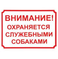 Табличка "Внимание, охраняется служебными собаками" 24*17см 0015