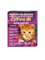Капли Серия 44 для котят от внутренних и внешних паразитов 2 пипетки*0,5 мл