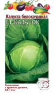 Капуста белокочанная Казачок 0,1г