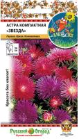 Астра компактная Звезда смесь 0,3г