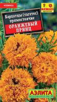 Бархатцы Оранжевый принц 0,1г