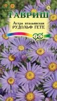 Астра итальянская Рудольф Гете 0,1г Гавриш Астра итальянская Рудольф Гете 0,1г Гавриш