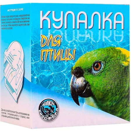 Купалка для птиц ВАКА 