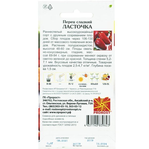 Перец сладкий Ласточка 0,2г