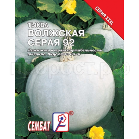 Тыква крупноплодная Волжская Серая 92 10г 
