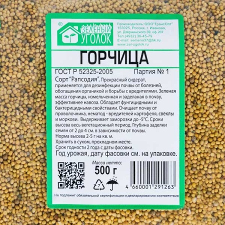 Семена горчицы белой 0,5 кг