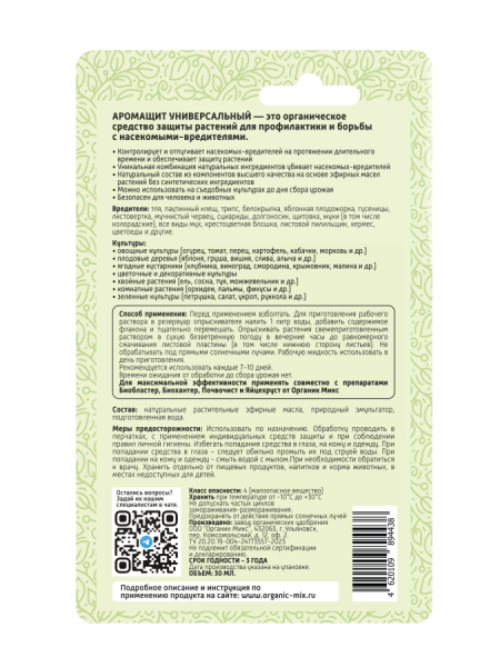 Аромащит 30мл универсальный ОрганикМикс