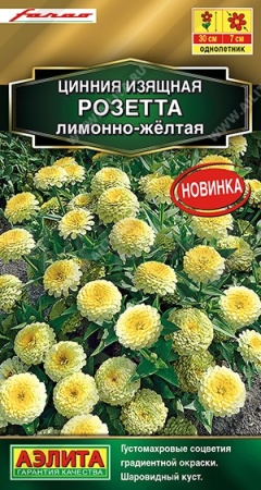 Цинния Розетта лимонно-желтая 12шт