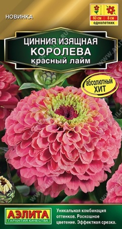 Цинния Королева красный лайм 5шт