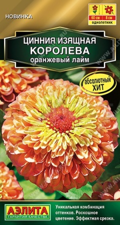 Цинния Королева оранжевый лайм 5шт