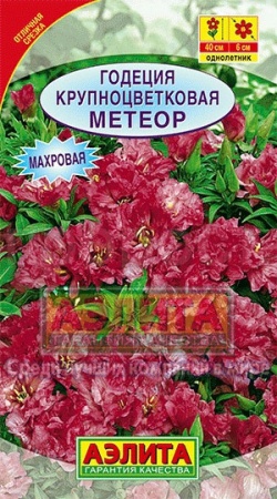 Годеция Метеор крупноцветковая 0,05г